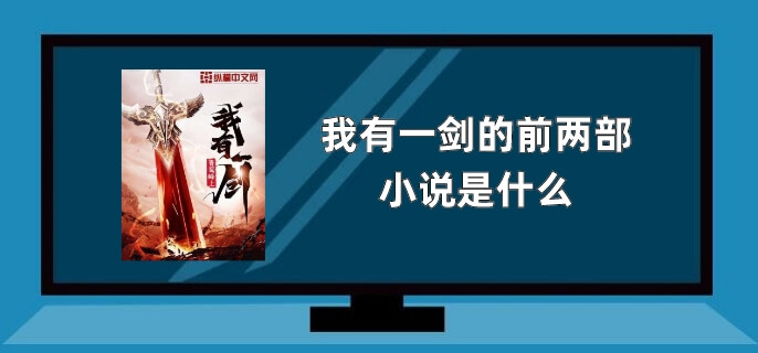 我有一剑的前两部小说是什么