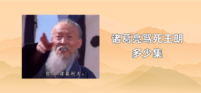 诸葛亮骂死王朗多少集，是真的吗