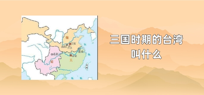 三国时期的台湾叫什么