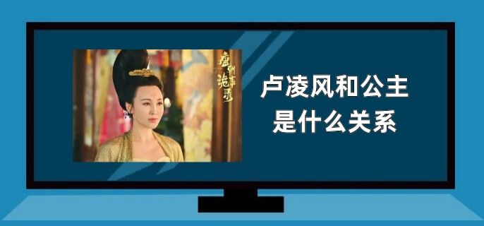 卢凌风和公主是什么关系