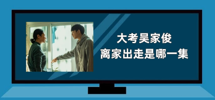 大考吴家俊离家出走是哪一集