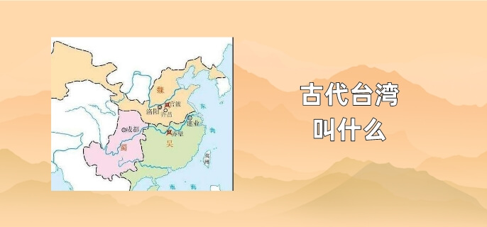古代台湾叫什么