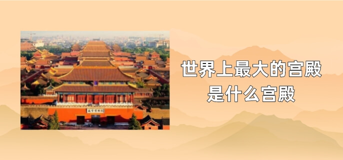 世界上最大的宫殿是什么宫殿