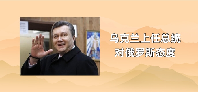 乌克兰上任总统对俄罗斯态度