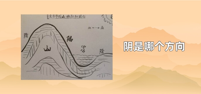 阴是哪个方向