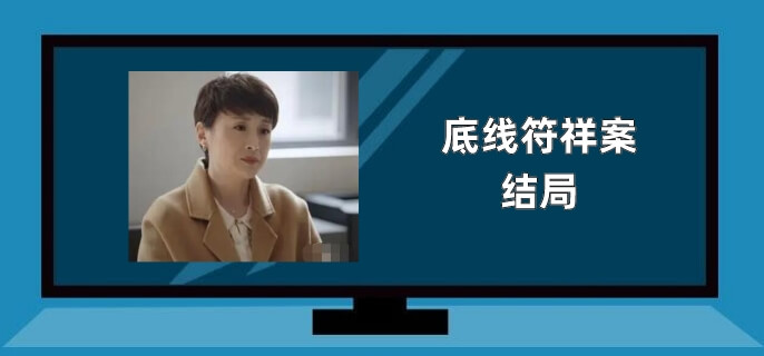 底线符祥案结局