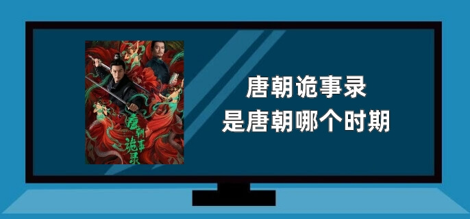 唐朝诡事录是唐朝哪个时期