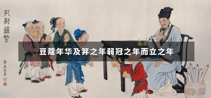 豆蔻年华及笄之年弱冠之年而立之年是几岁