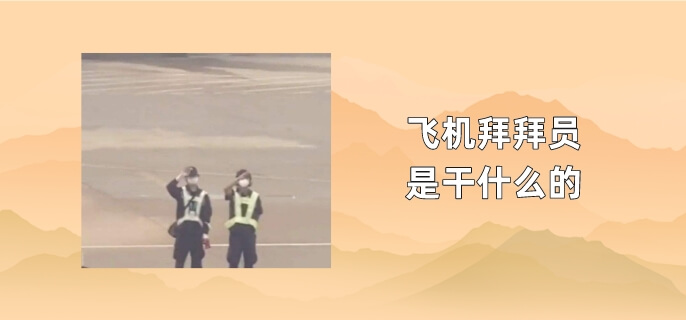 飞机拜拜员是干什么的