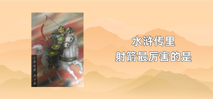 水浒传里射箭最厉害的是