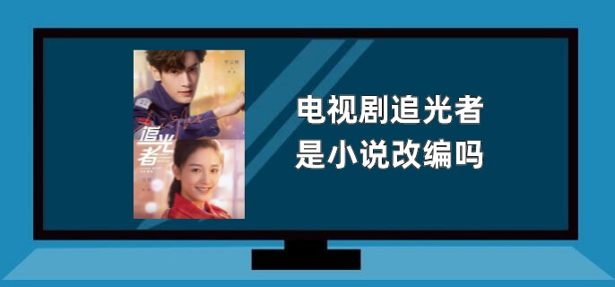 电视剧追光者是小说改编吗