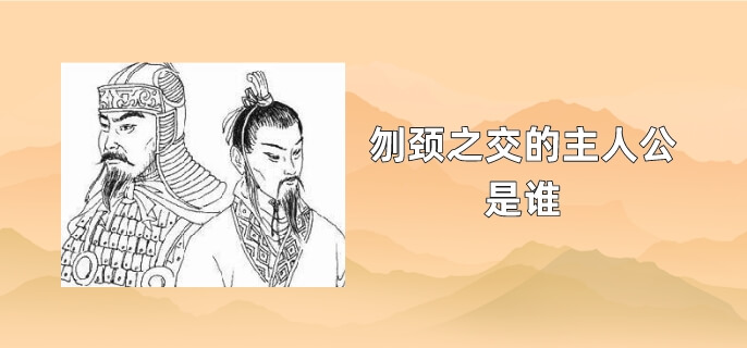 刎颈之交的主人公是谁