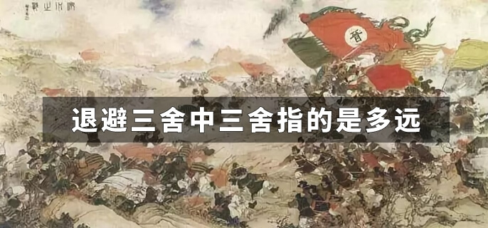 退避三舍中三舍指的是多远