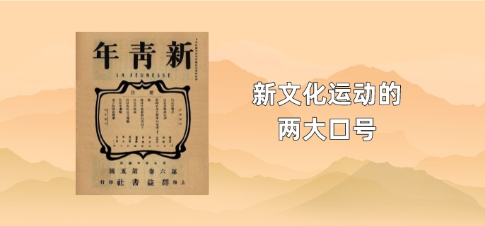 新文化运动的两大口号