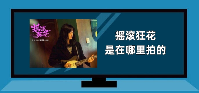 摇滚狂花是在哪里拍的