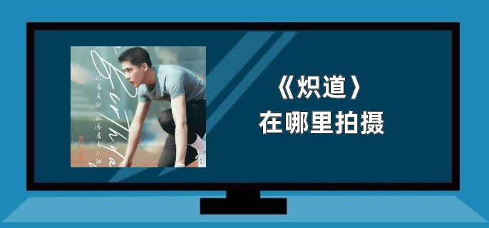 炽道在哪里拍摄