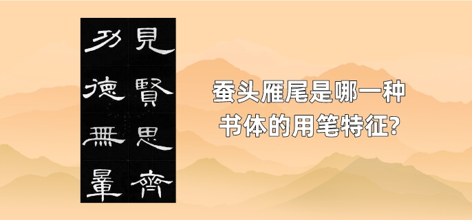 蚕头雁尾是哪一种书体的用笔特征?