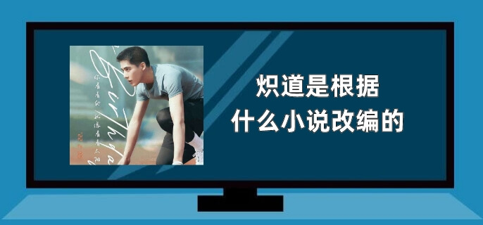 炽道是根据什么小说改编的
