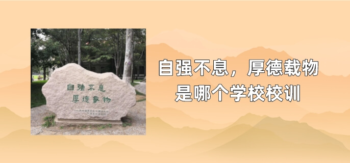 自强不息厚德载物是哪个学校校训