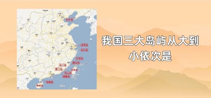我国三大岛屿从大到小依次是