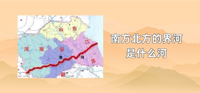 南方北方的界河是什么河