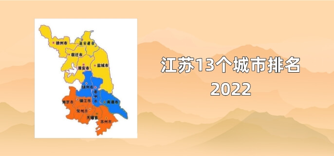 江苏13个城市排名2022