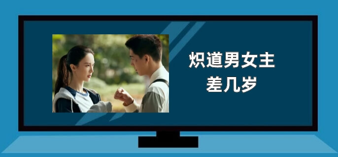 炽道男女主差几岁