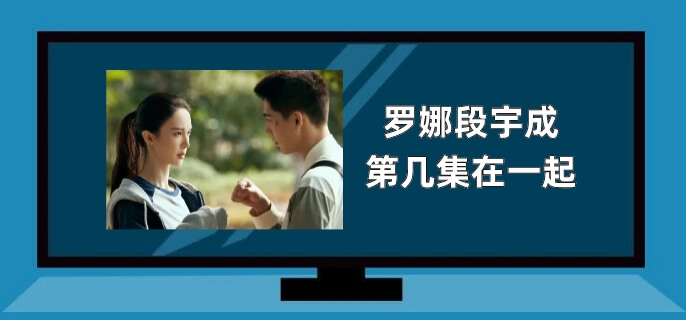 罗娜段宇成第几集在一起