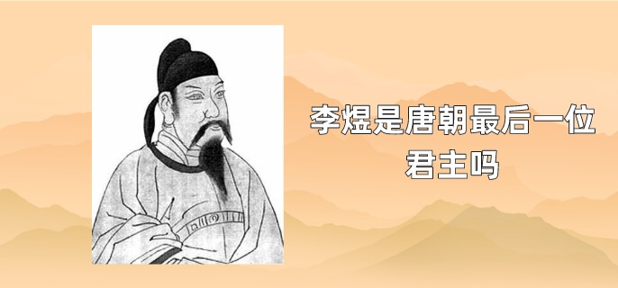 李煜是唐朝最后一位君主吗