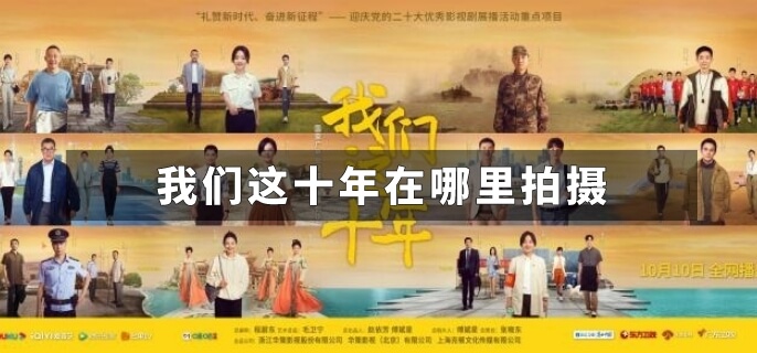 我们这十年在哪里拍摄
