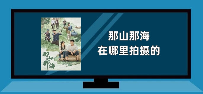 那山那海在哪里拍摄的