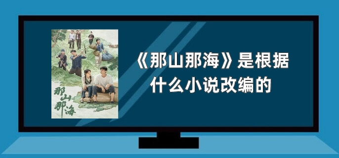 那山那海是根据什么小说改编的