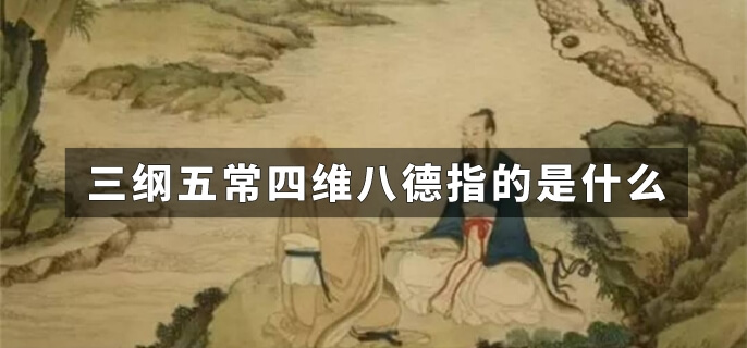 三纲五常四维八德指的是什么