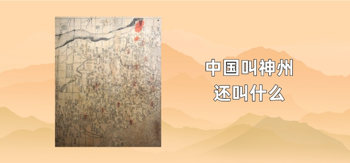 中国叫神州还叫什么