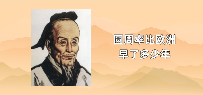 圆周率比欧洲早了多少年