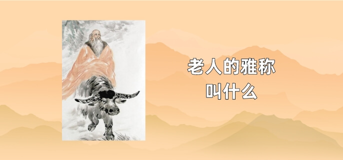 老人的雅称叫什么