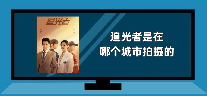 追光者是在哪个城市拍摄的