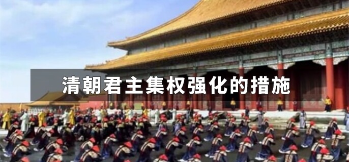 清朝君主集权强化的措施