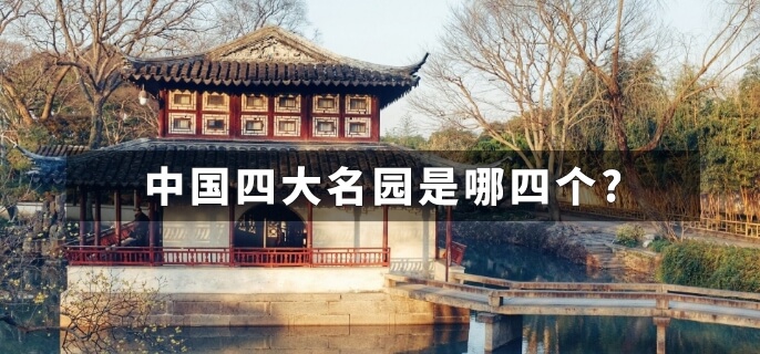 中国四大名园是哪四个?