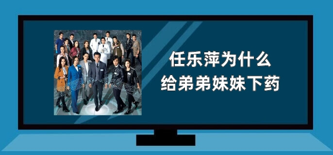 任乐萍为什么给弟弟妹妹下药