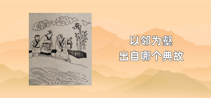以邻为壑出自哪个典故