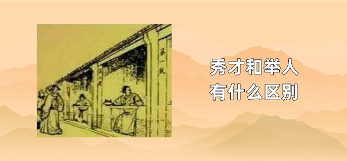 秀才和举人有什么区别