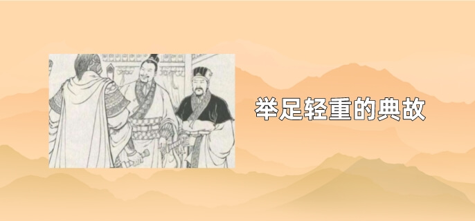 举足轻重的典故是什么