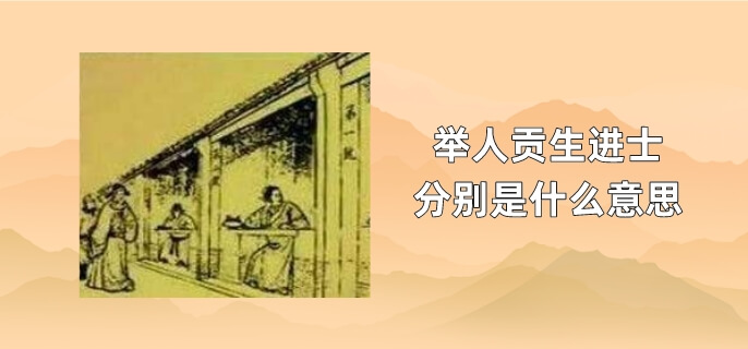 举人贡生进士分别是什么意思