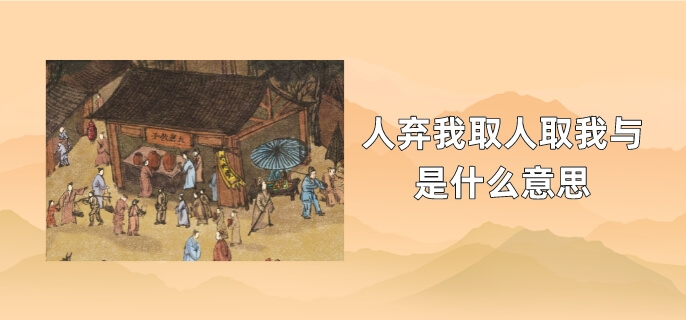 人弃我取人取我与是什么意思