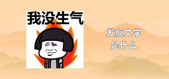 发疯文学是什么