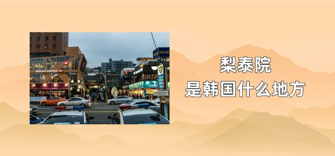 梨泰院是韩国什么地方