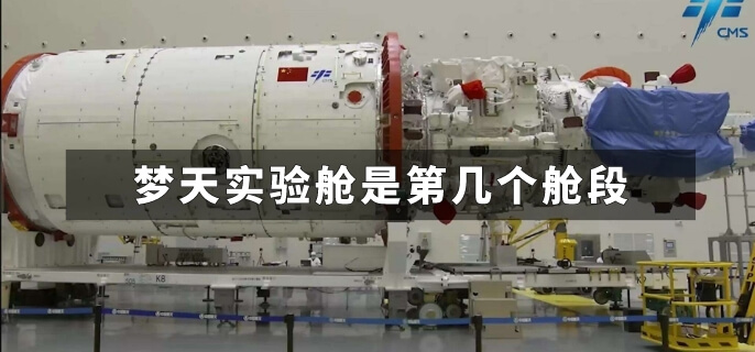 梦天实验舱是第几个舱段