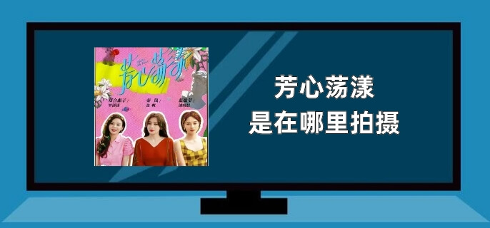 芳心荡漾是在哪里拍摄