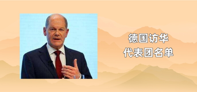 德国访华代表团名单